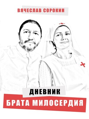 cover image of Дневник брата милосердия